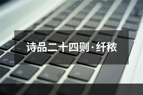 诗品二十四则·纤秾