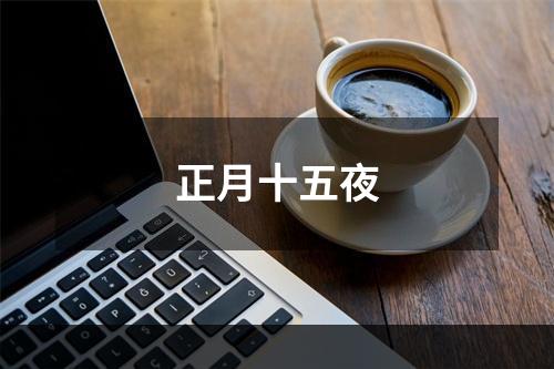 正月十五夜