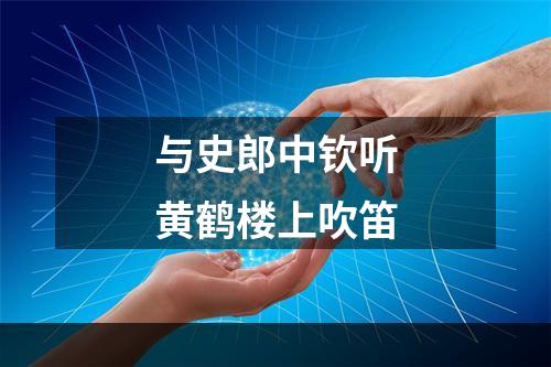 与史郎中钦听黄鹤楼上吹笛