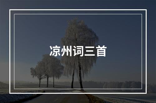 凉州词三首