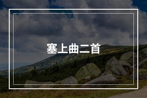 塞上曲二首