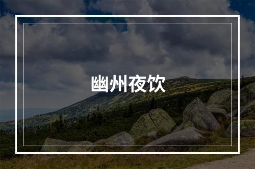 幽州夜饮