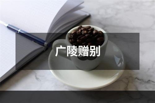 广陵赠别