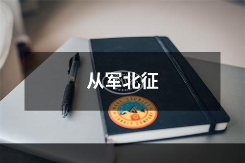 从军北征