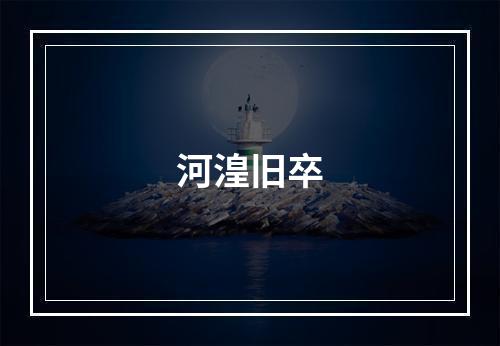 河湟旧卒