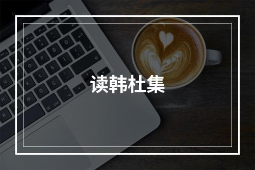 读韩杜集
