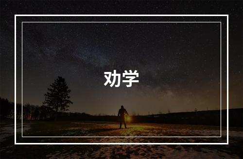 劝学