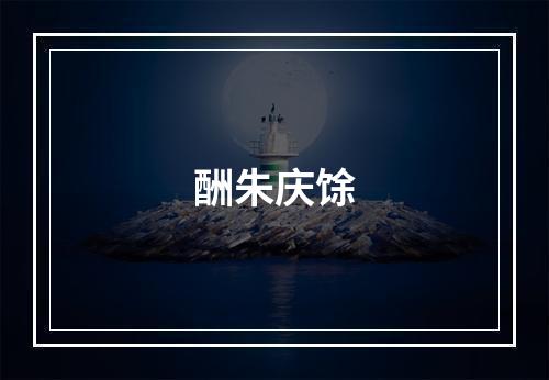 酬朱庆馀