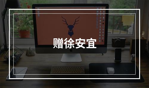 赠徐安宜