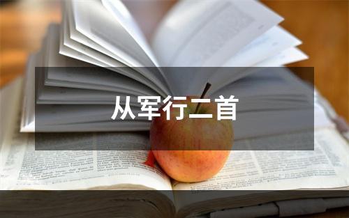 从军行二首