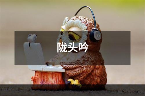 陇头吟