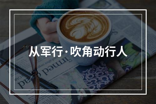 从军行·吹角动行人