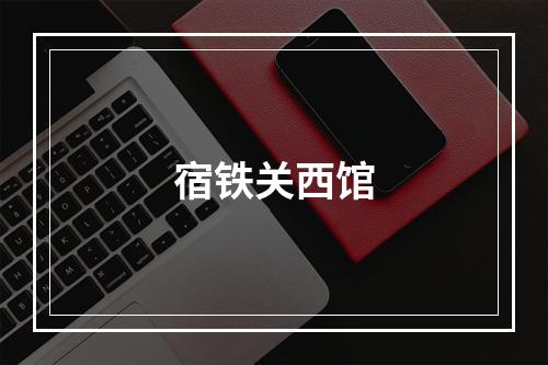 宿铁关西馆