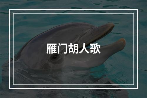 雁门胡人歌