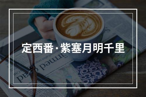 定西番·紫塞月明千里