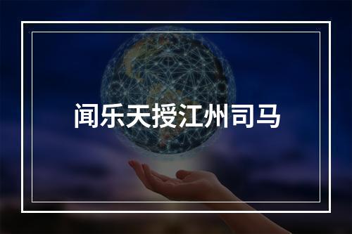 闻乐天授江州司马