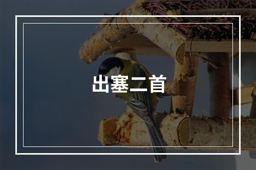 出塞二首