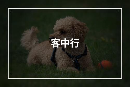 客中行
