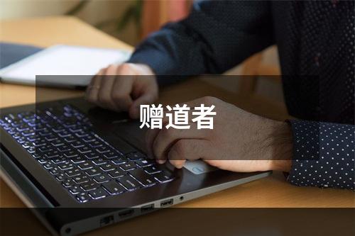 赠道者