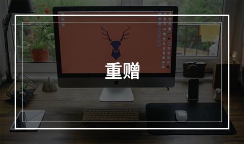 重赠