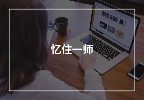 忆住一师