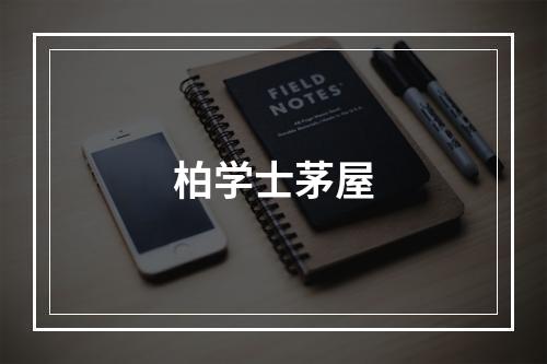 柏学士茅屋
