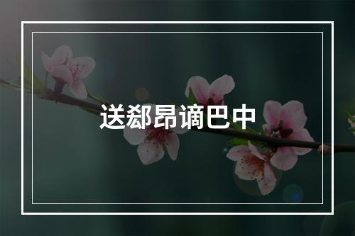 送郄昂谪巴中