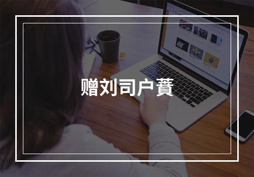 赠刘司户蕡