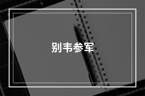 别韦参军