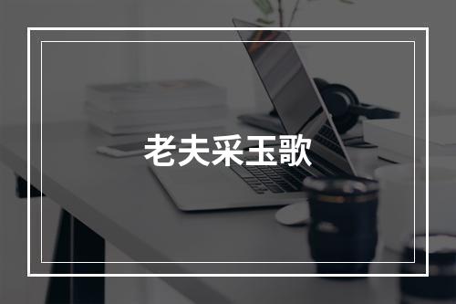 老夫采玉歌