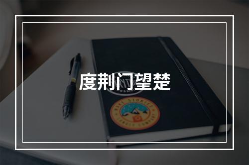度荆门望楚