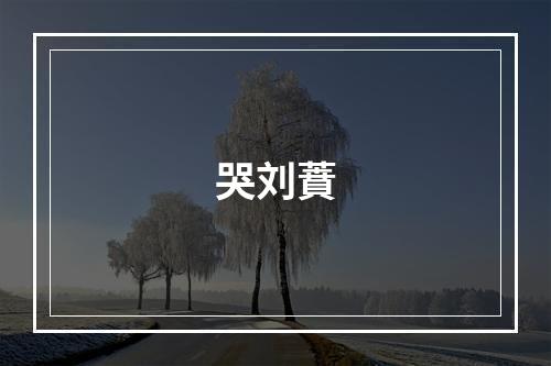 哭刘蕡