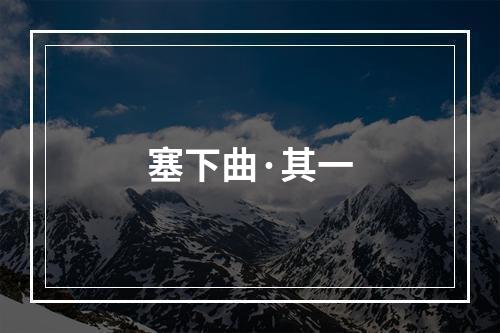 塞下曲·其一