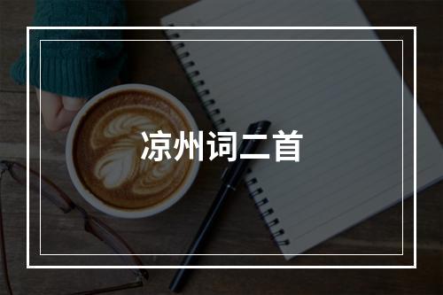 凉州词二首