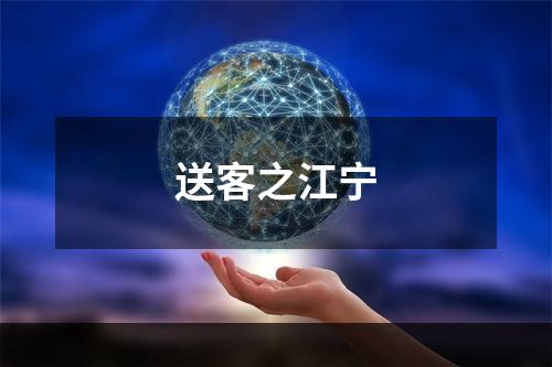 送客之江宁
