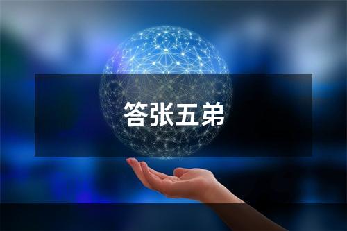 答张五弟