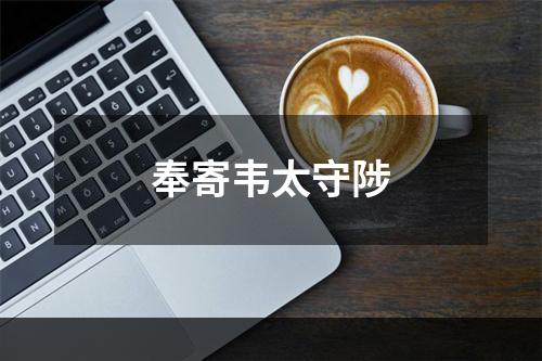 奉寄韦太守陟