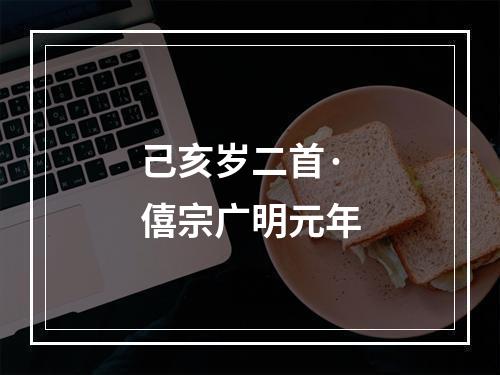 己亥岁二首·僖宗广明元年