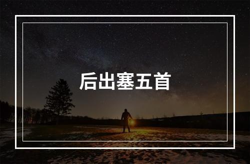 后出塞五首
