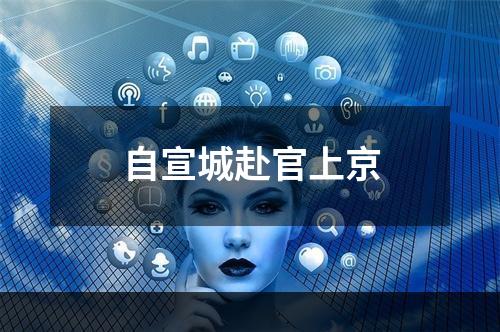 自宣城赴官上京
