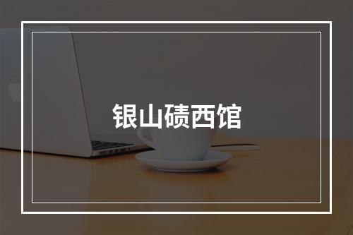 银山碛西馆