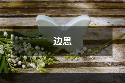 边思