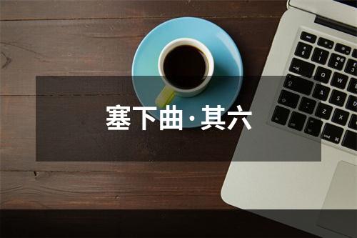 塞下曲·其六