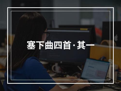 塞下曲四首·其一