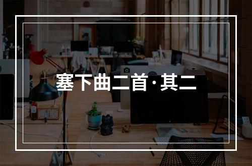 塞下曲二首·其二