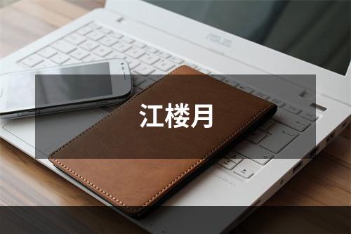 江楼月