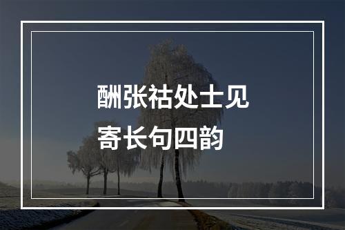 酬张祜处士见寄长句四韵