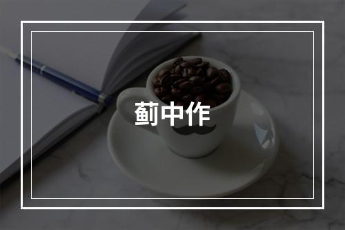 蓟中作