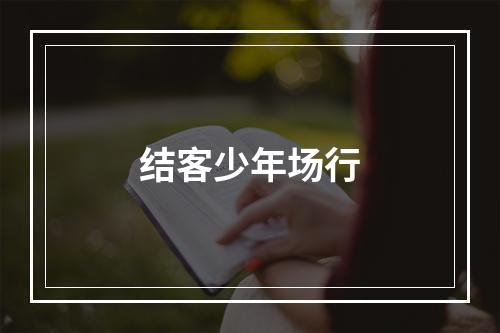 结客少年场行