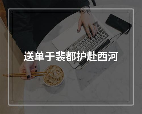 送单于裴都护赴西河